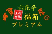 【福袋2025】来年の六花亭福箱は通常版とプレミアムの２種類あります